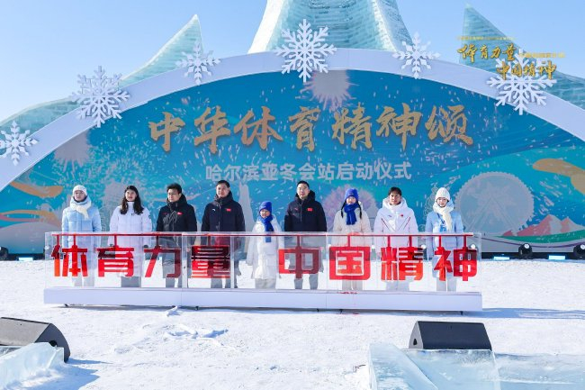 “中华体育精神颂·哈尔滨亚冬会站”正式启动