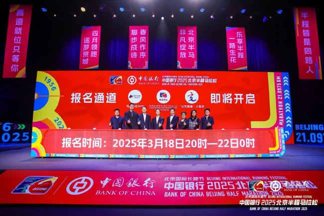 2025北京国际长跑节 北京半程马拉松开启报名