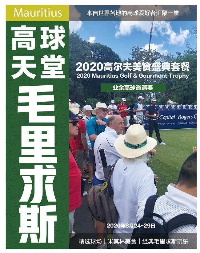 毛里求斯2020高尔夫美食盛典 与欧巡选手共同探索