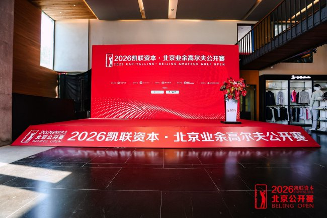 凯联资本·北京业余高尔夫公开赛新闻发布会举行
