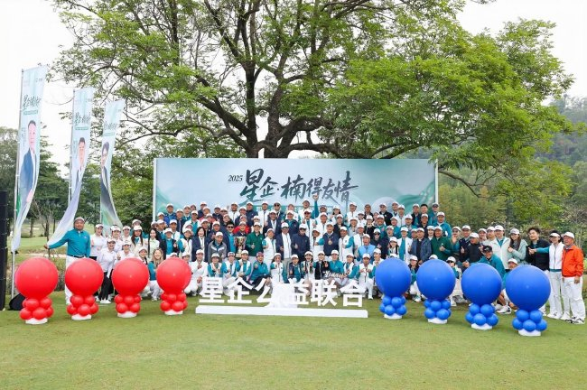 共赴公益新征程 2025星企“楠得友情”公益配对赛举行