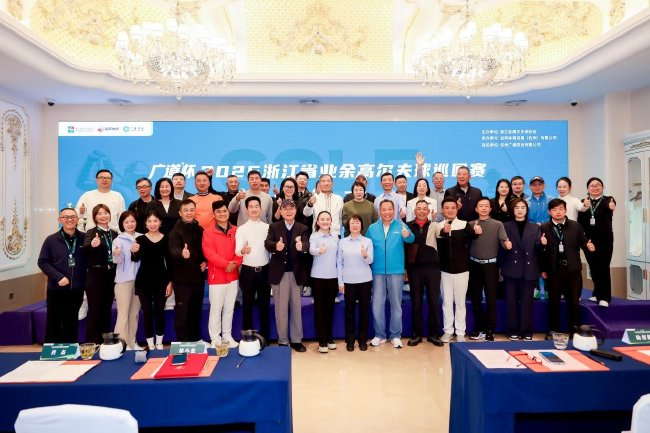 春启新章！2026浙江省业余高尔夫球巡回赛启“杭”