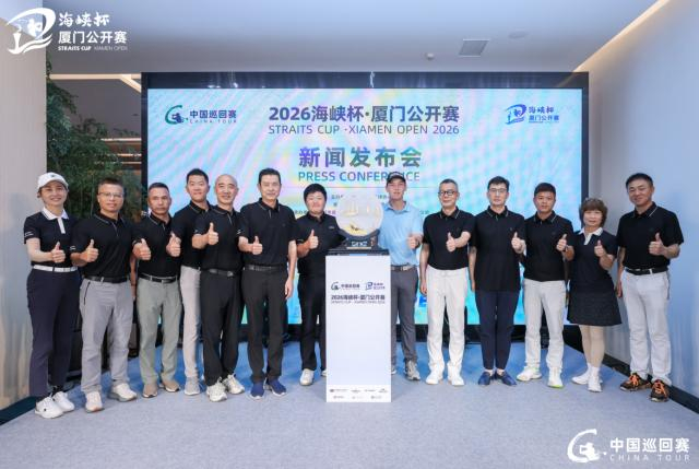 “海峡”连心 2026男子中巡海峡杯·厦门公开赛启幕