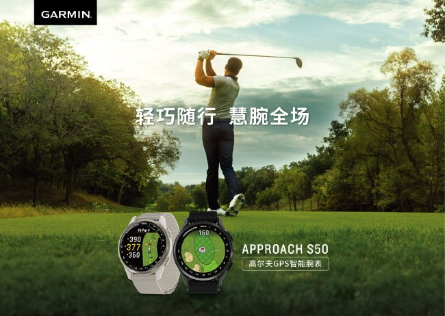 Garmin佳明发布纤薄款Approach S50高尔夫智能手表