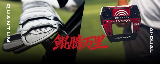 鲲腾万里智驭未来！2026卡拉威Ai球具科技创享夜落幕