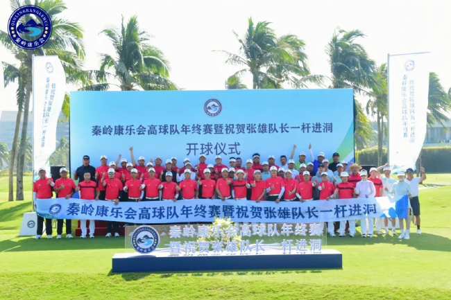 挥杆亚龙湾情聚高尔夫 秦岭康乐会高球队年终赛落幕