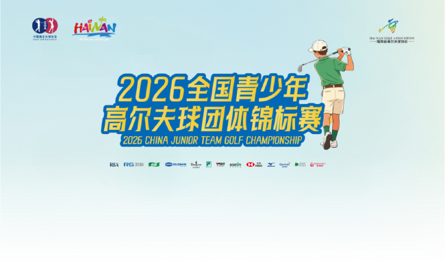 2026全国青少年高尔夫球团体锦标赛圆满落幕
