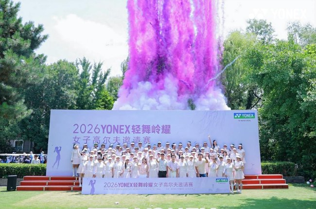 YONEX轻舞岭耀女子高尔夫邀请赛（北京站）收官